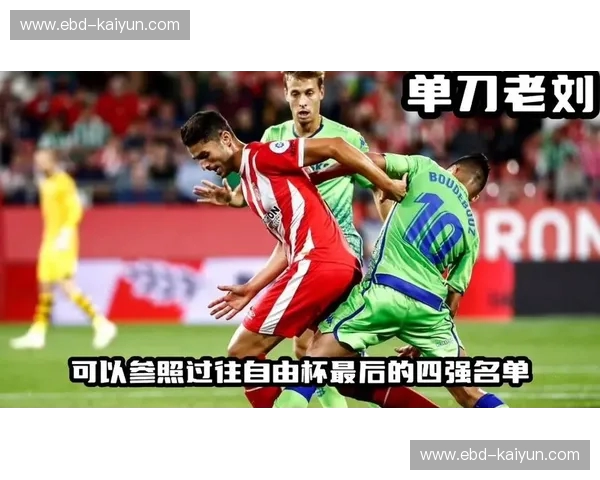 米竞技vs圣保罗：南美解放者杯巅峰对决，一场不容错过的足球盛宴！