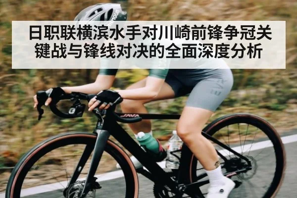日职联横滨水手对川崎前锋争冠关键战与锋线对决的全面深度分析