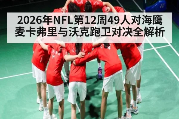 2026年NFL第12周49人对海鹰麦卡弗里与沃克跑卫对决全解析