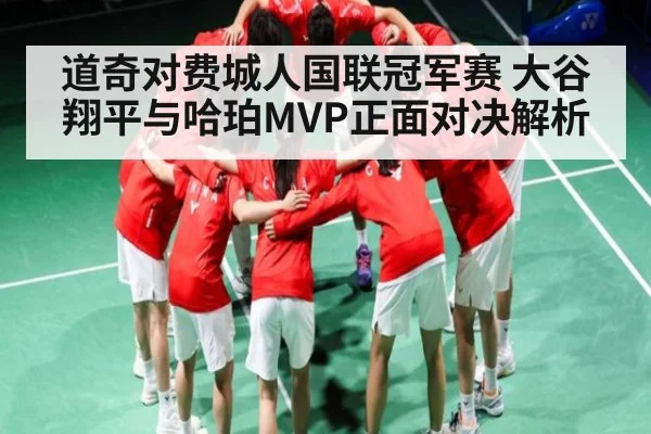 道奇对费城人国联冠军赛 大谷翔平与哈珀MVP正面对决解析