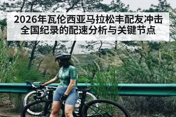 2026年瓦伦西亚马拉松丰配友冲击全国纪录的配速分析与关键节点